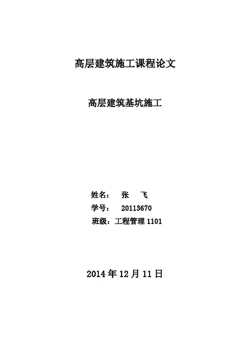 高层建筑施工课程论文【范本模板】