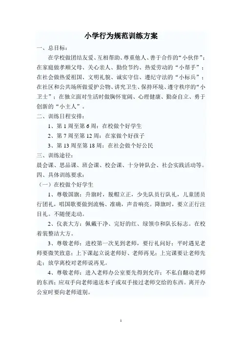 小学行为规范训练方案