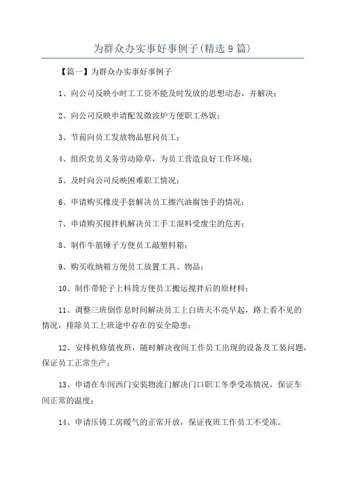 为群众办实事好事例子(精选9篇)