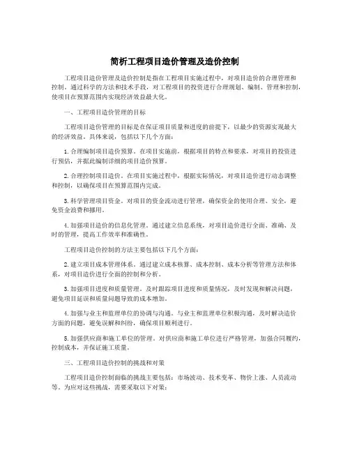 简析工程项目造价管理及造价控制