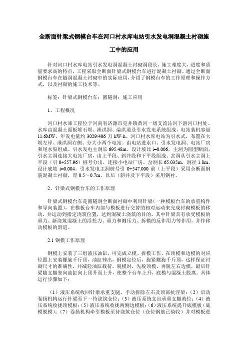 全断面针梁式钢模台车在河口村水库电站引水发电洞混凝土衬砌施工