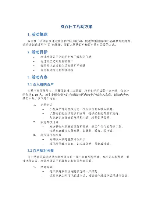 双百社工活动方案