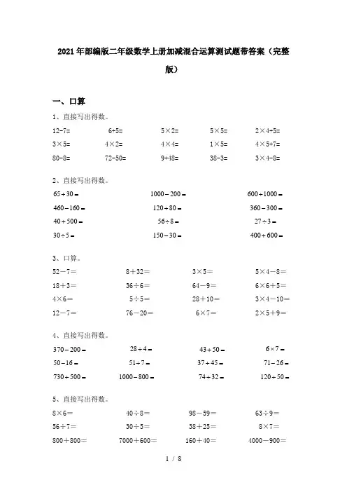 2021年部编版二年级数学上册加减混合运算测试题带答案(完整版)