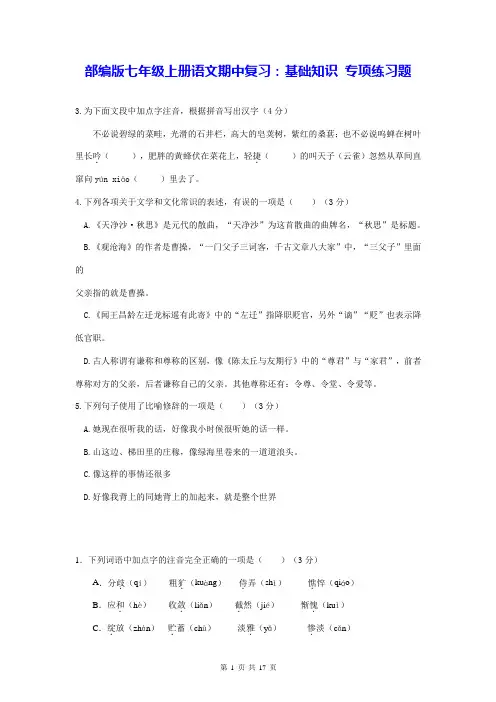 部编版七年级上册语文期中复习：基础知识 专项练习题(word版,含答案)