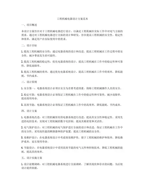 工程机械电器设计方案范本