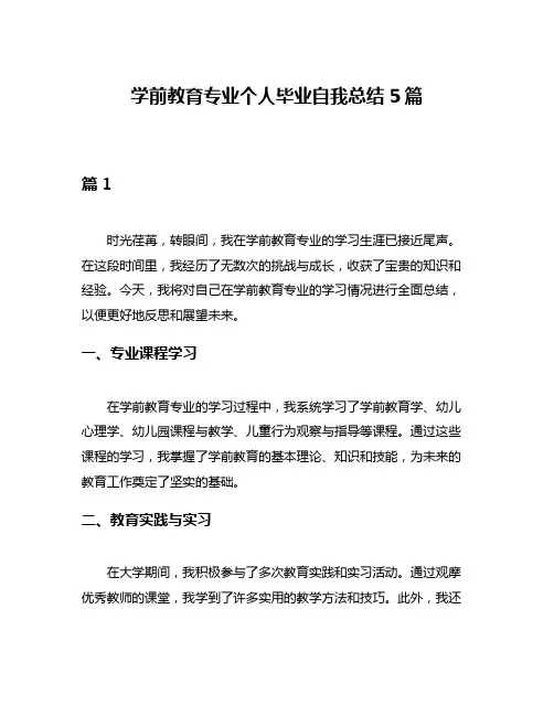 学前教育专业个人毕业自我总结5篇