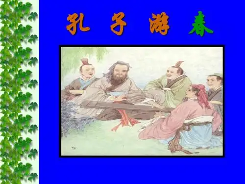 《孔子游春》第一课时