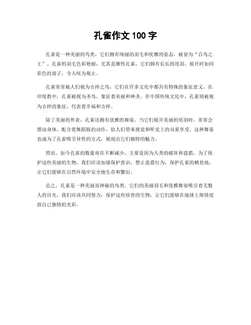 孔雀作文100字