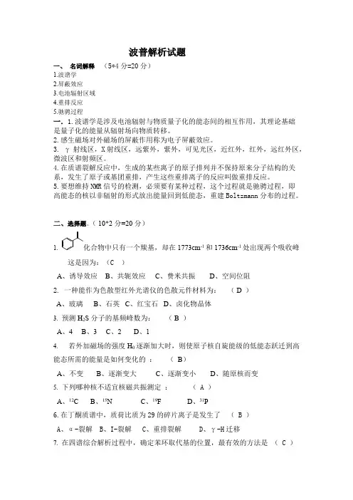 波谱解析试题and答案【精选】