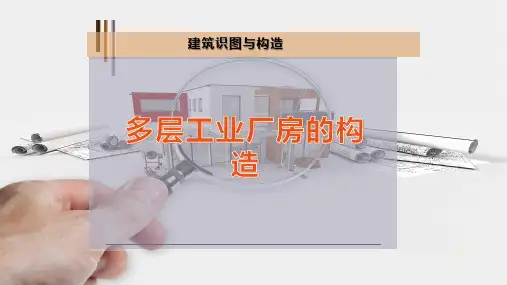 多层工业厂房的构造