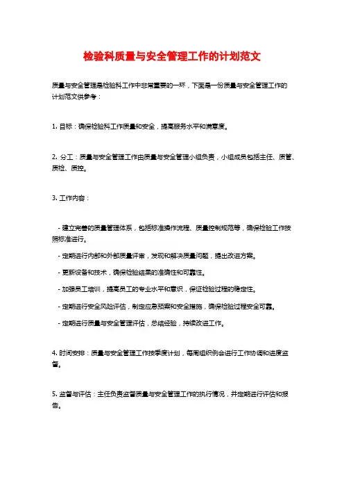 检验科质量与安全管理工作的计划范文