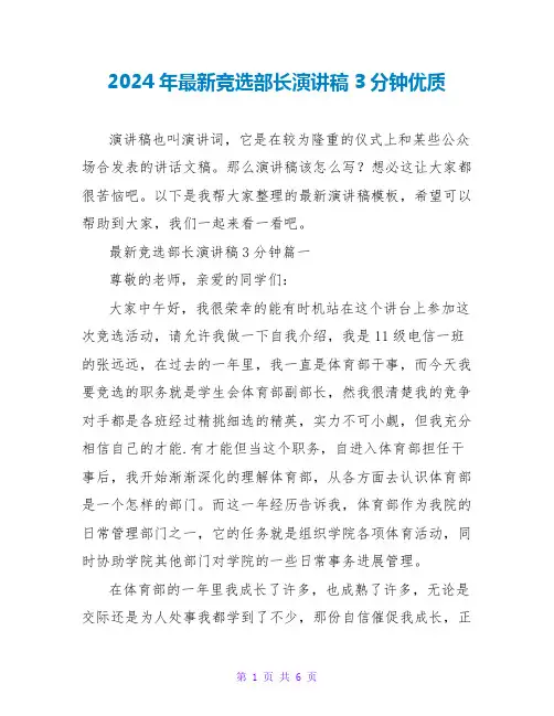 2024年竞选部长演讲稿3分钟优质