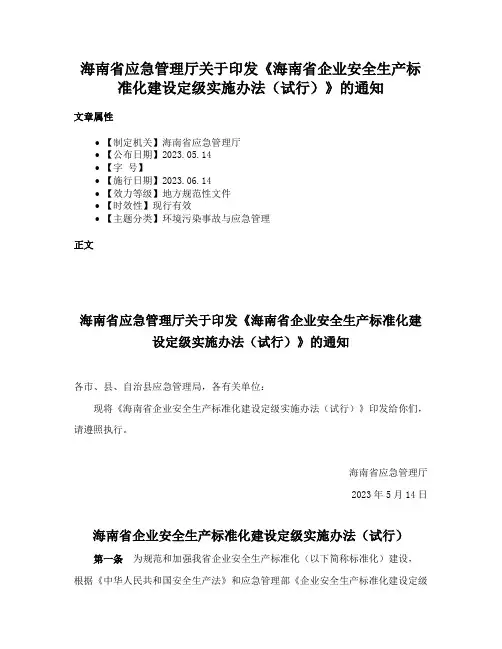 海南省应急管理厅关于印发《海南省企业安全生产标准化建设定级实施办法（试行）》的通知