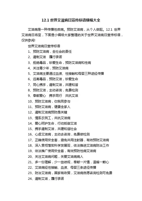 12.1世界艾滋病日宣传标语横幅大全