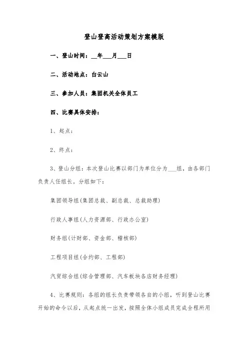 登山登高活动策划方案模版(3篇)