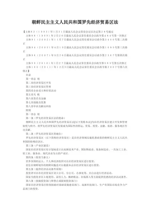 朝鲜民主主义人民共和国罗先经济贸易区法