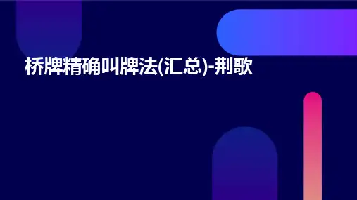 桥牌精确叫牌法(汇总)-荆歌