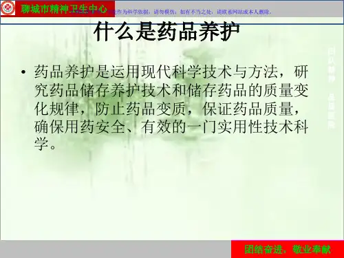 药品储存及养护知识培训课件