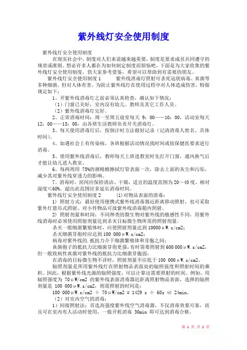 2021年紫外线灯安全使用制度