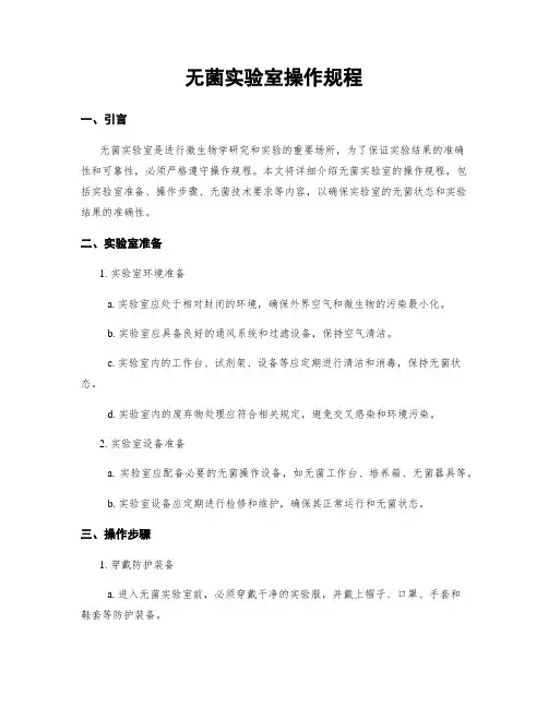 无菌实验室操作规程