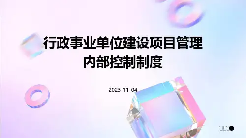 行政事业单位建设项目管理内部控制制度