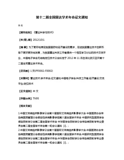 第十二届全国雷达学术年会征文通知