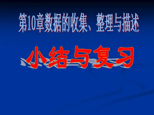 10.数据的收集、整理与描述小结与复习课件(新人教版七年级数学下)