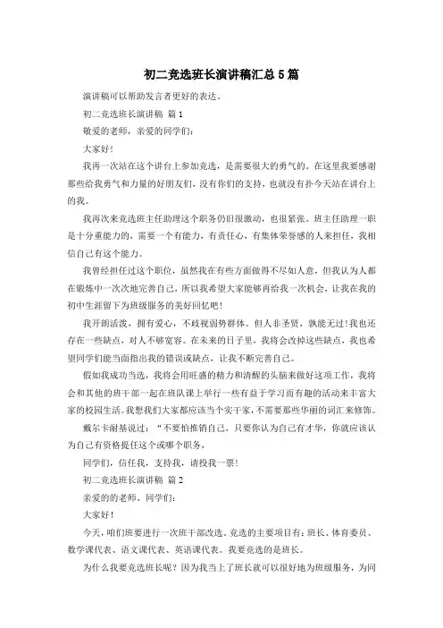 初二竞选班长演讲稿汇总5篇