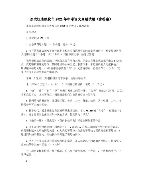 黑龙江省绥化市2021年中考语文真题试题(含答案)