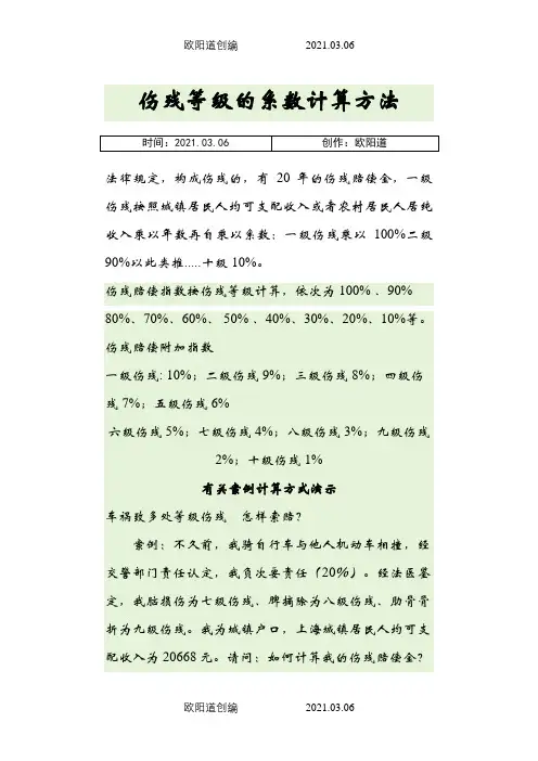 伤残等级的系数计算方法之欧阳道创编