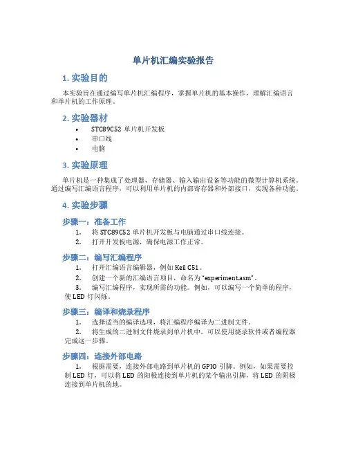 单片机汇编实验报告