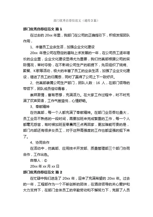部门优秀自荐信范文（通用3篇）