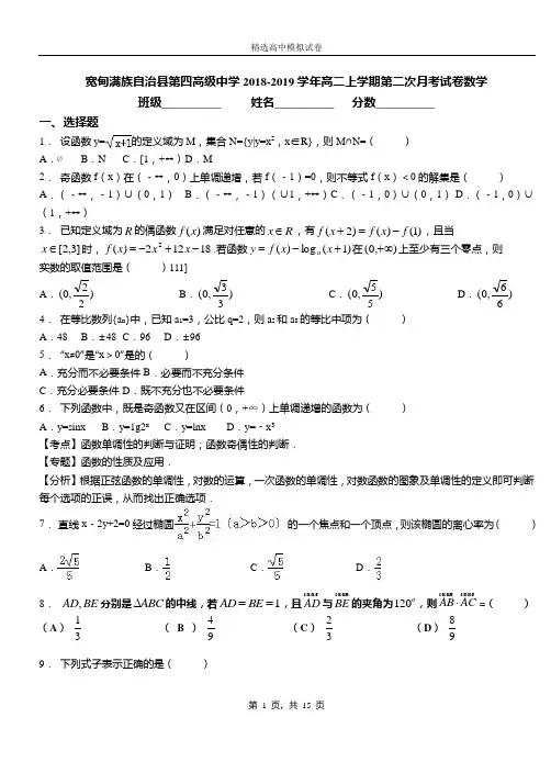 宽甸满族自治县第四高级中学2018-2019学年高二上学期第二次月考试卷数学卷