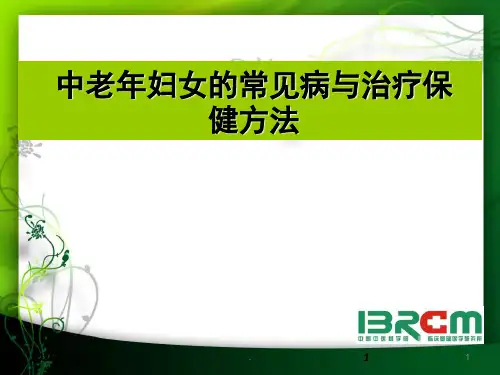 中老妇女健康知识讲座PPT课件