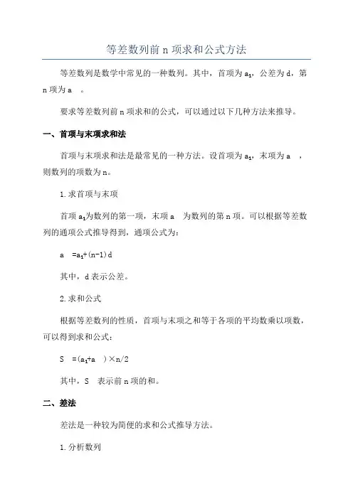 等差数列前n项求和公式方法