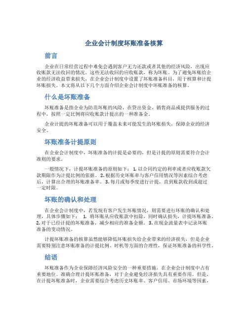 企业会计制度坏账准备核算