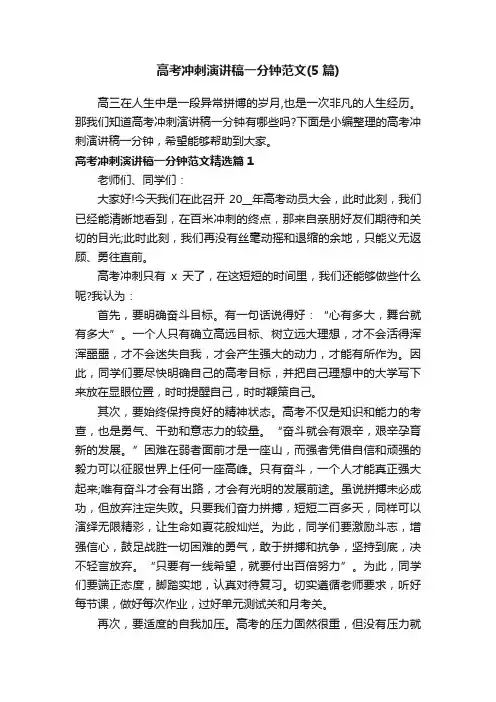 高考冲刺演讲稿一分钟范文（5篇）