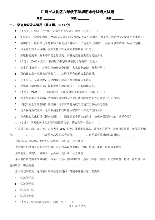 广州市从化区八年级下学期期末考试语文试题