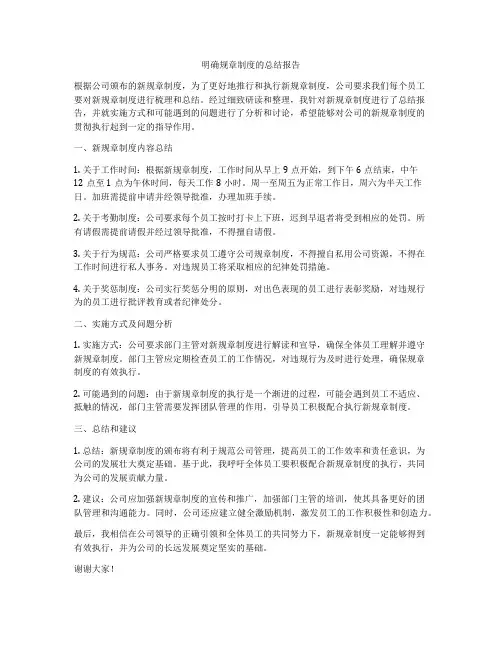 明确规章制度的总结报告