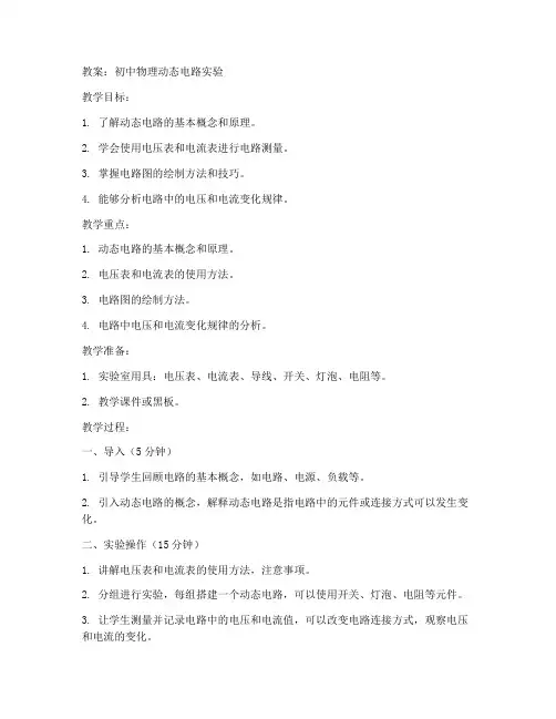 初中物理动态电路实验教案