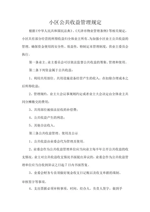 小区公共收益管理规定