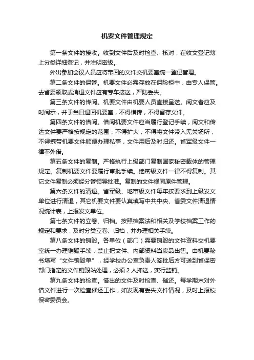 机要文件管理规定