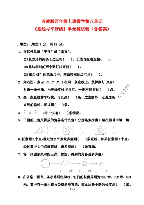 苏教版四年级上册数学第八单元《垂线与平行线》单元测试卷(含答案)
