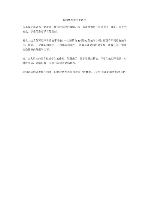 我的梦想作文250字(优秀作文)