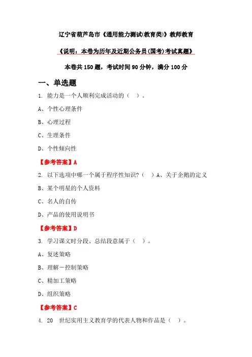 辽宁省葫芦岛市《通用能力测试(教育类)》教师教育