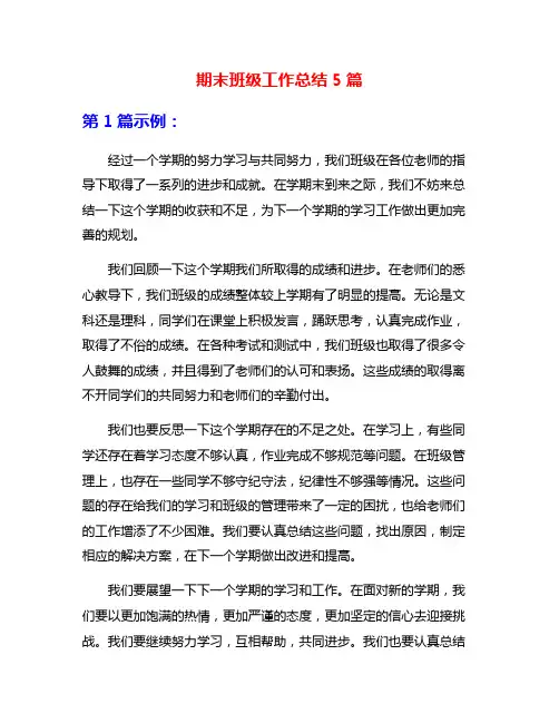 期末班级工作总结5篇