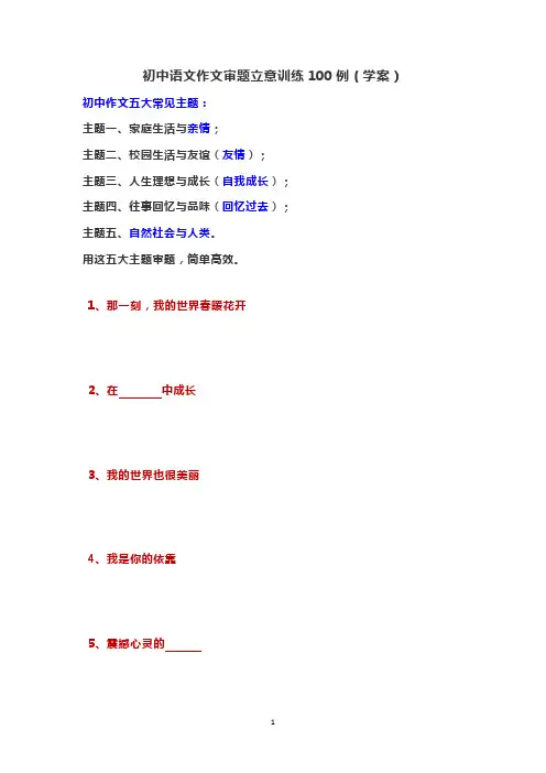 初中语文作文审题立意训练100例(学案)