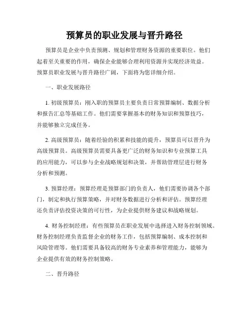 预算员的职业发展与晋升路径