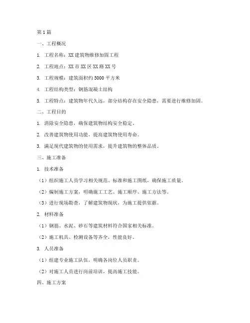 维修加固工程施工方案(3篇)