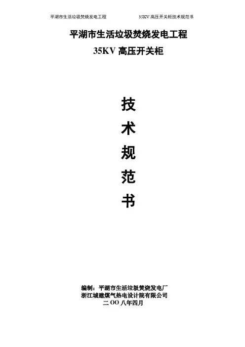 35KV高压开关柜技术协议资料